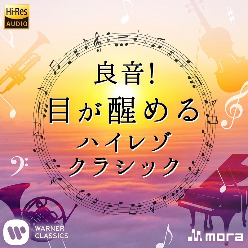 <a href="http://mora.jp/package/43000008/190295654528/?cpid=morak.keitaiwatch_o1_20180328" class="n" target="_blank">Various Artists「良音!目が覚めるハイレゾ・クラシック」</a>