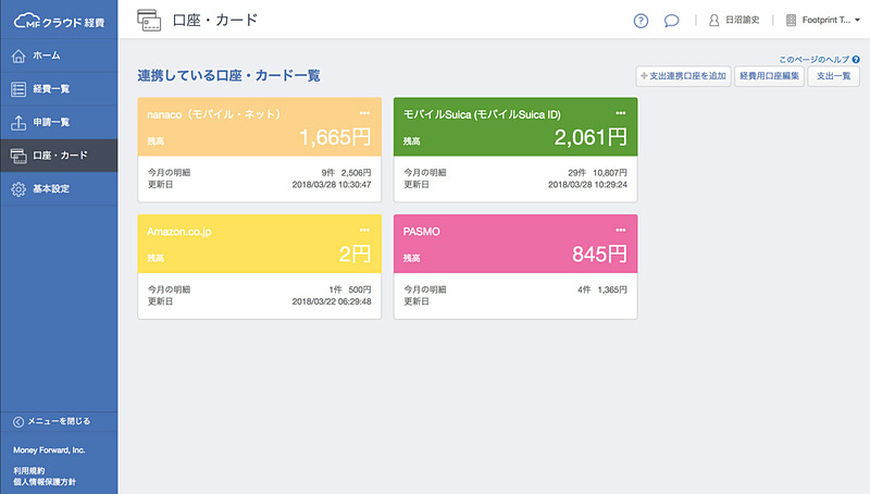 「MFクラウド経費」の口座一覧ページ。残高が大きめの文字で表示されるのも都合がいい