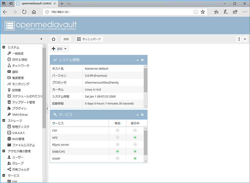 OpenMediaVaultの設定画面。他のOSのバージョンと画面デザインは同じだ