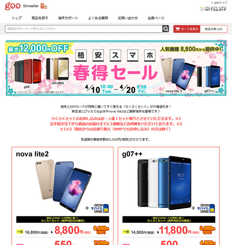 「格安スマホ 春得セール」