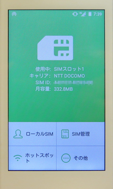ホーム画面から［ローカルSIM］を選んで、APNなどの情報を設定する