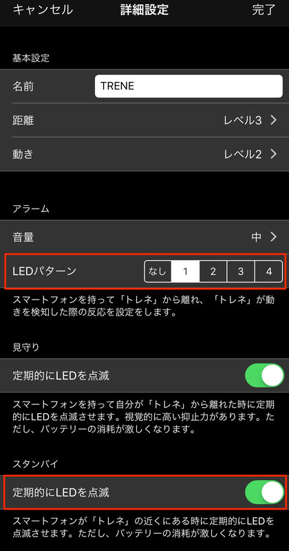 専用アプリの「詳細設定」画面。TRENEが本当に作動しているかどうかが気になるなら、「スタンバイ」の「定期的にLEDを点滅」をONにするか、「アラーム」の「LEDパターン」を変更してみるのが手っ取り早い