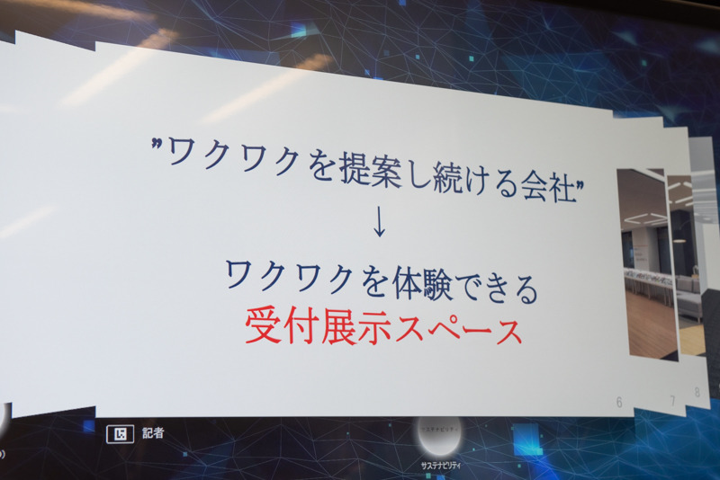 高橋社長が示した“ワクワク”を来客フロアでも体現していく
