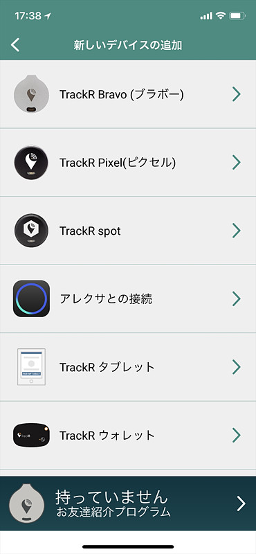 トラッカールとアレクサをつなぐと、スマートフォンのトラッカールアプリを起動しなくても、音声でスマートフォンを鳴らせます