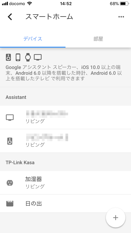 デバイスの一覧にも加湿器が出ている
