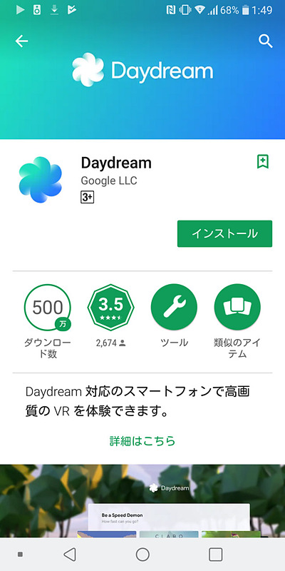 やっとDaydreamアプリをダウンロードできる端末をもつことができた