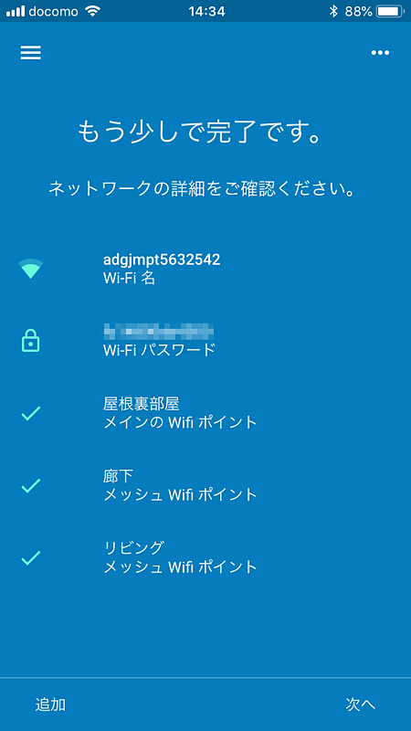 3台設定すると、1台がメイン、それ以外は「メッシュのWi-Fiポイント」となる