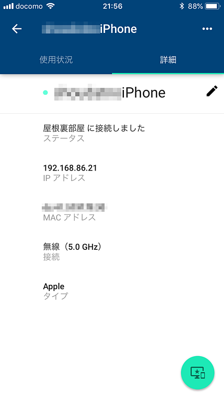 接続状況も確認できる