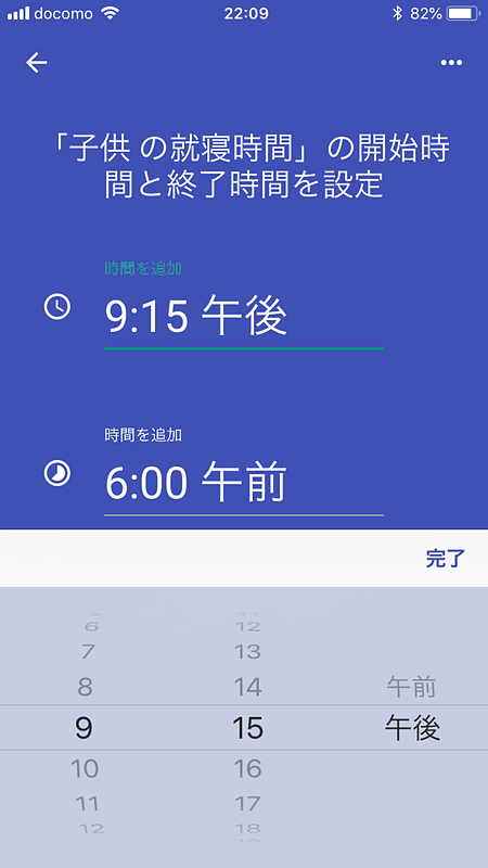 就寝時間の設定