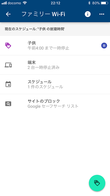 ファミリーWiFiの設定画面。