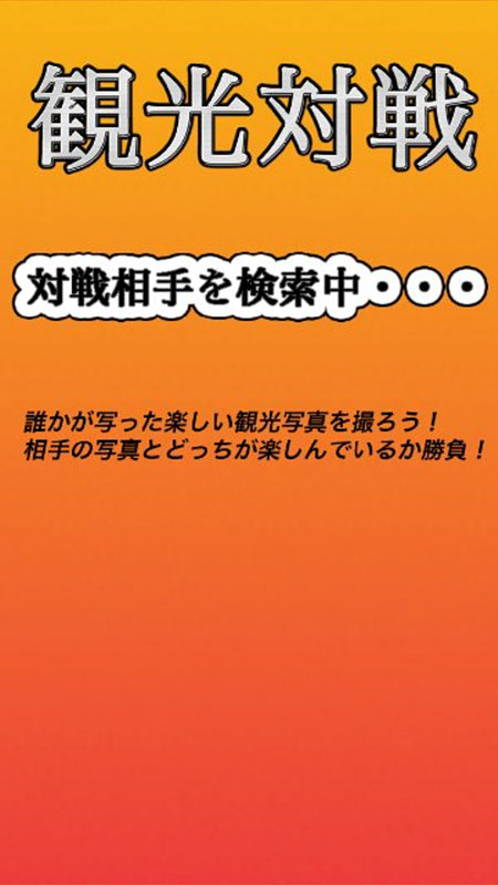 観光客同士で笑顔を競い合う「観光対戦」