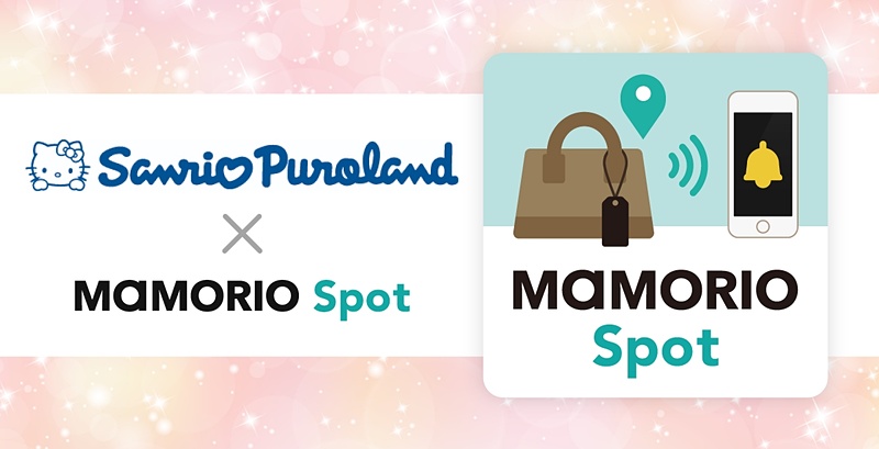 サンリオピューロランドに「MAMORIO Spot」設置