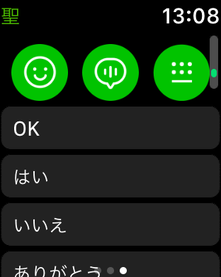 Apple Watchの「LINE」の画面。短文の定型文を送れるほか、音声入力で文章も送れます