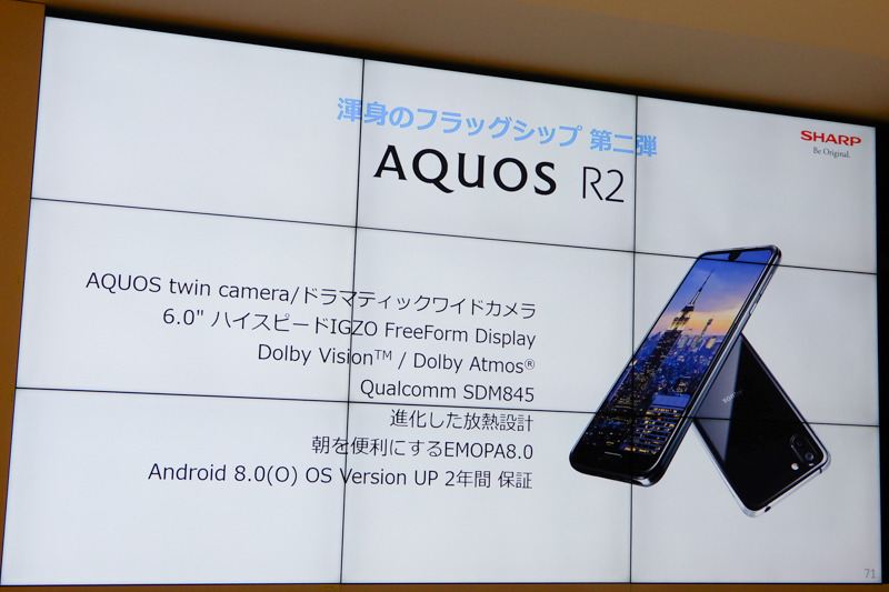 全方位で進化とうたう「AQUOS R2」の概要