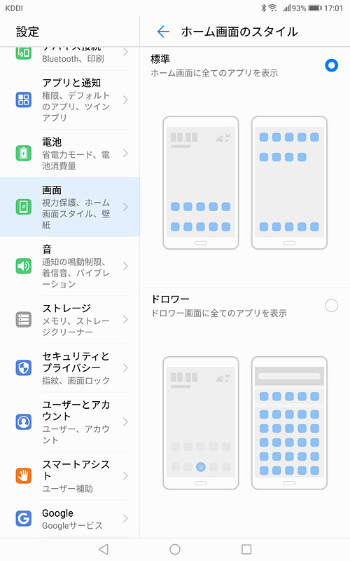 ホーム画面は「標準」と「ドロワー」の2種類から設定が可能