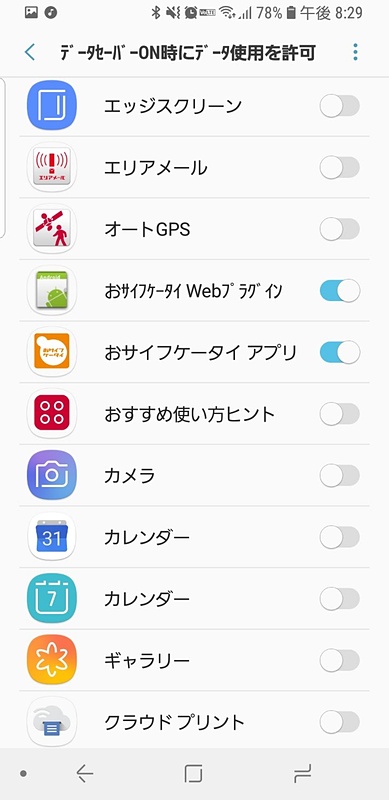 データセーバーをONにすると、ほぼ全てのアプリのバックグラウンドでの通信をストップできます。お金が絡む「おサイフケータイ」関連のものは、よくわからないけどONにしてみました