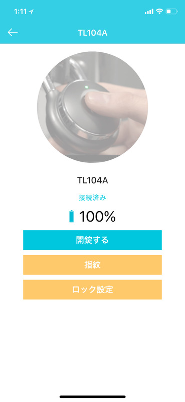 アプリからも開錠できる
