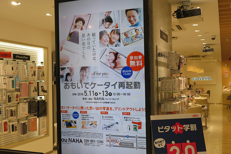 au NAHAで開催されている「おもいでケータイ再起動」
