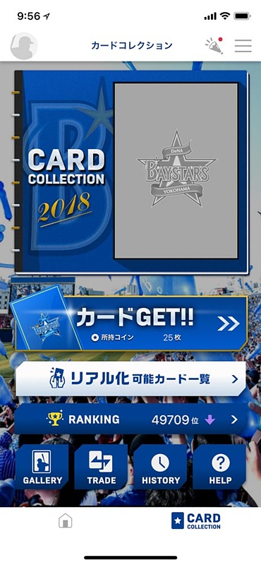ベイスターズの公式アプリでは選手カードのガチャが提供されている。課金も可能で、トレード機能もあり、実カードの購入権にもなっている。実にDeNAらしいアプリだ