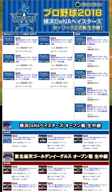 今年のニコニコ生放送における公式戦生中継はベイスターズの主催試合のみ