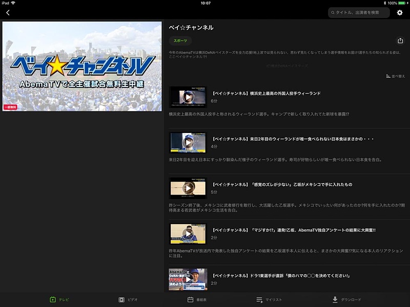 AbemaTVは「ベイ☆チャンネル」で選手の映像も配信してる。ファン的には嬉しいが、中継も含めかなりコストがかかってると思うけど大丈夫なんだろうか