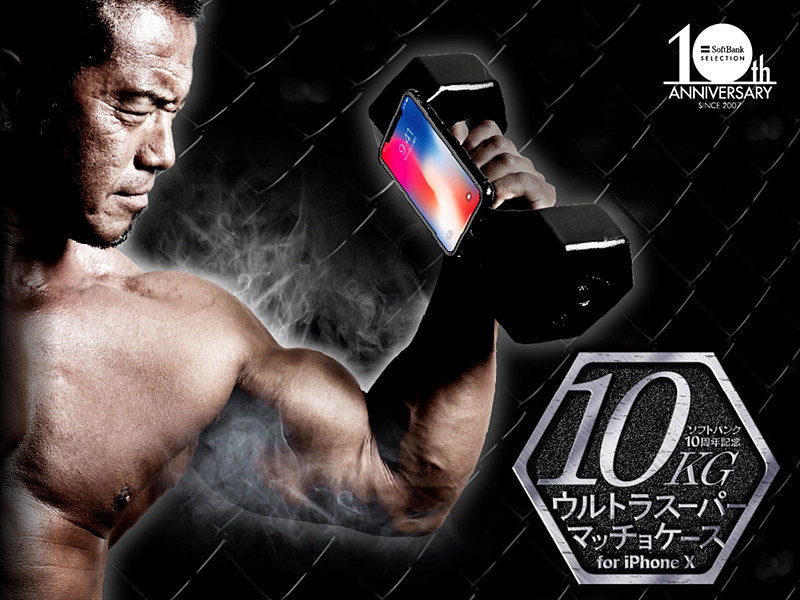 10kg ウルトラスーパーマッチョケース for iPhone X