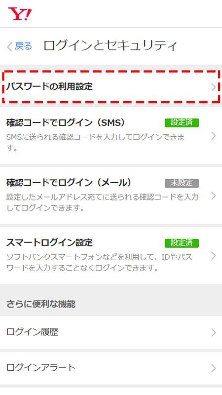 「Yahoo! JAPAN ID」アカウントへのパスワードログインを無効化