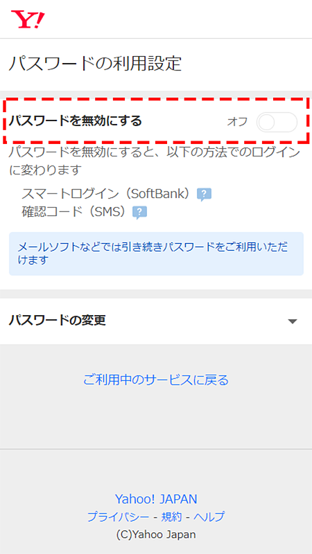 「Yahoo! JAPAN ID」アカウントへのパスワードログインを無効化