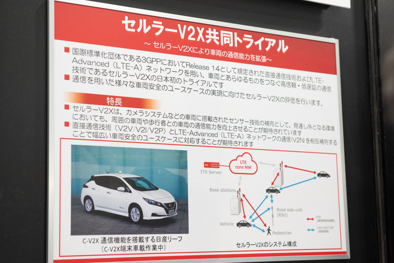 「セルラーV2X共同トライアル」はまもなく実験が開始されるとのこと。日産の新型リーフが用いられ、直接通信とLTE-Aを使って、車両の通信能力を拡張するセルラーV2Xのさまざまな評価が行われる