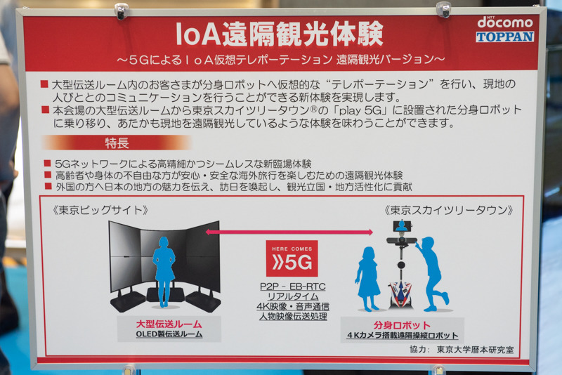 「IoA遠隔観光体験」は分身となるロボットを通じて観光や周囲とコミュニケーションが可能。お台場からスカイツリータウンのドコモのテナントにつながっている
