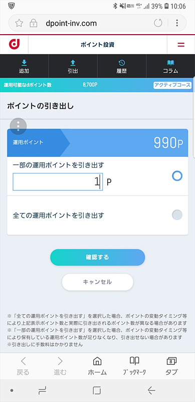 「引出」から運用ポイントを通常のdポイントに戻せます。この場合、手数料（ポイント）はかからりません