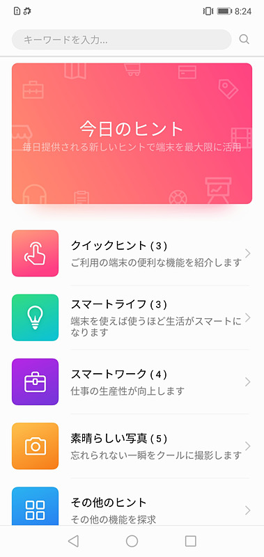 ホーム画面に表示された「HINT」アプリは端末を使うためのTipsなどが数多く掲載されている。ビギナーならずとも便利