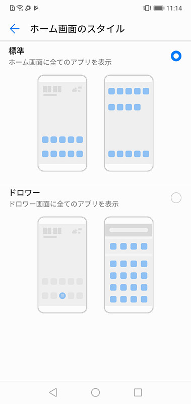 ホーム画面のスタイルは「標準」と「ドロワー」から選ぶことができる