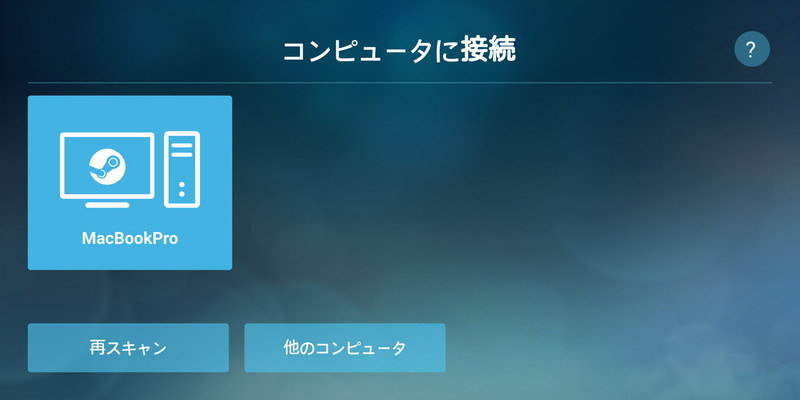 同じネットワーク内のSteamを起動しているPCを検索