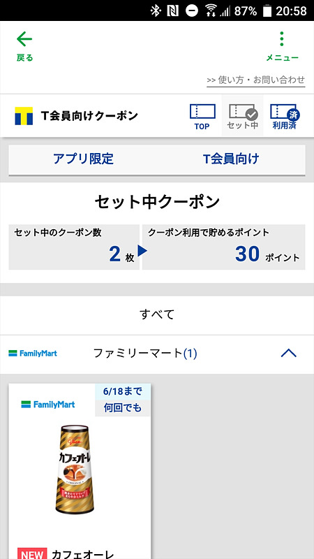 クーポンをセットしてからモバイルTカードを使うと自動で適用