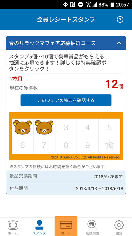 レシートスタンプも自動で蓄積