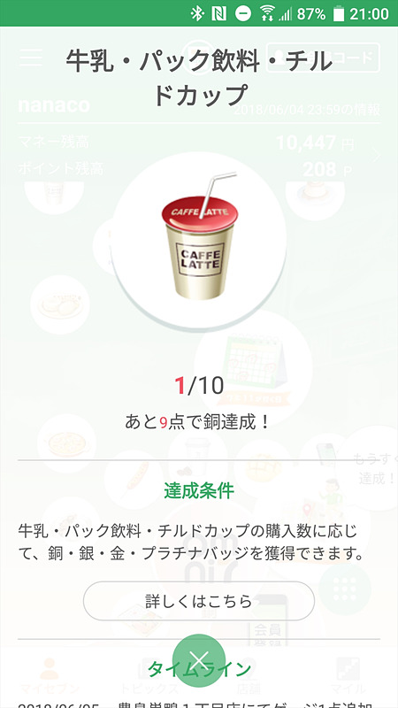 セブン-イレブン公式アプリに設定したnanacoで買い物をするとバッジも自動的に取得