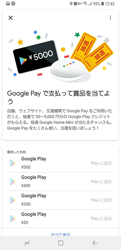 キャンペーン期間中は、1回の決済ごとに1回抽選を引くことができる。抽選は1日5回までで、当たるとGoogle Payクレジットがもらえる