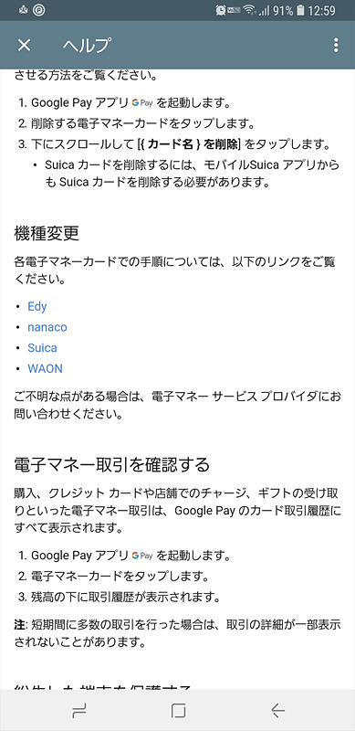 機種変更の際はヘルプにあるように、各電子マネーのアプリが必要になる