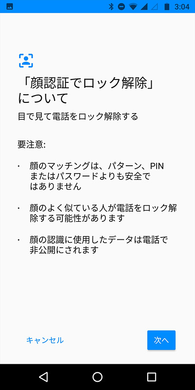 顔認証はよく似た顔でロックが解除できてしまうため、よりセキュアに使いたいときはPINやパターンの利用が推奨される