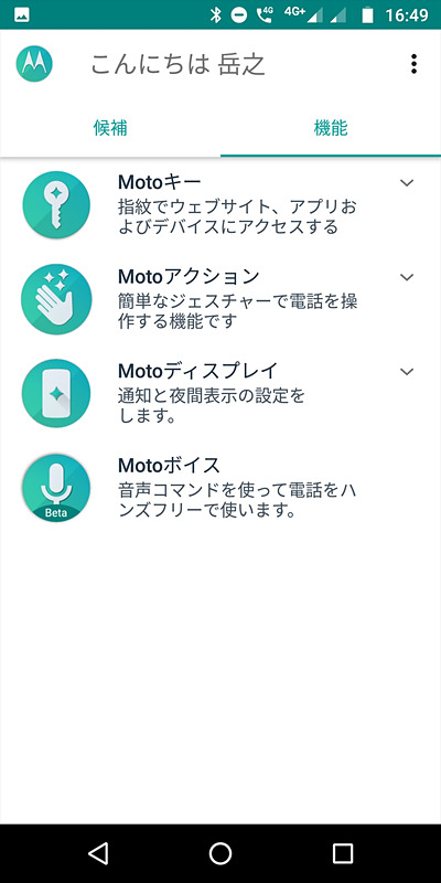 モトローラ製端末ではおなじみの［Moto］アプリ