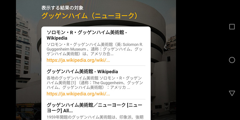 インテリジェントカメラを起動し、海外のランドマークの写真にカメラを向けてみると、正しく認識され、詳しい情報が表示された