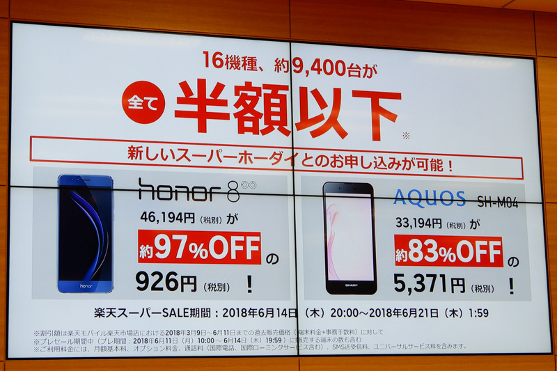 半額以下の端末を用意