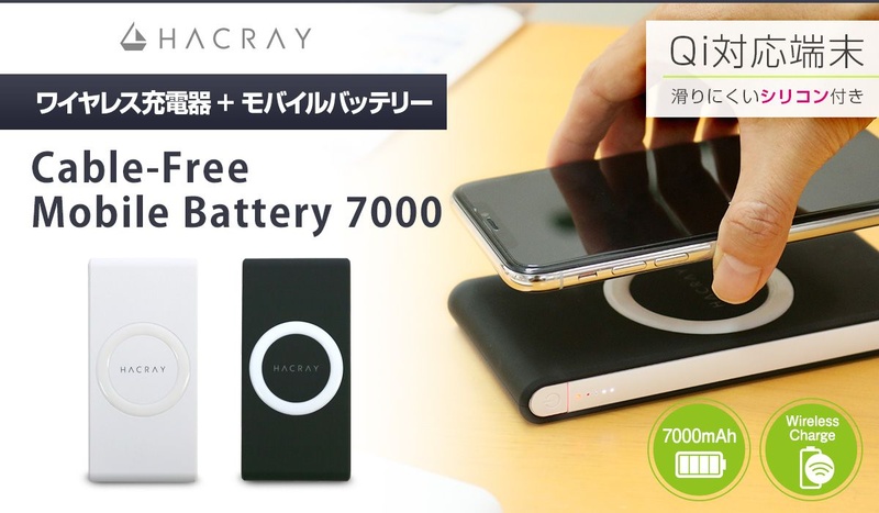 ワイヤレス充電器＋モバイルバッテリー Cable-Free Mobile Battery 7000