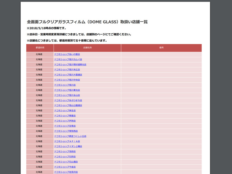 対応店舗一覧がPDFで提供されている。何も書かれていない備考欄の謎