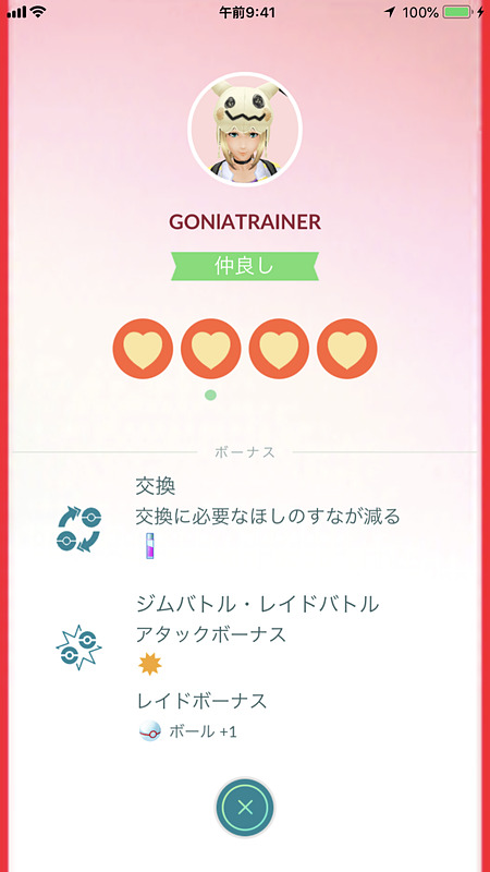 仲良し度「仲良し」の特典
