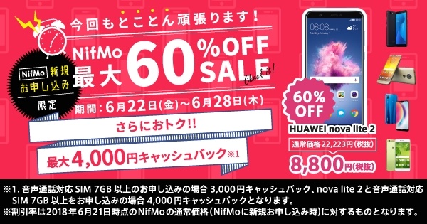 「NifMo」新規申込でスマホ最大60%割引
