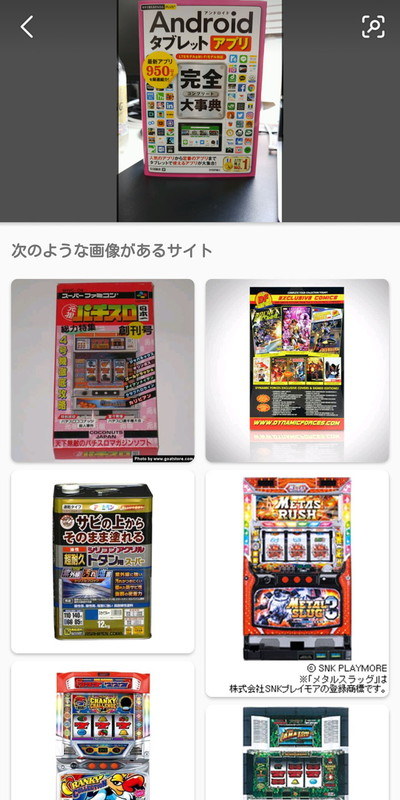 本を撮影してみたところ。背景も含まれているせいか望んでいた検索結果が出なかった