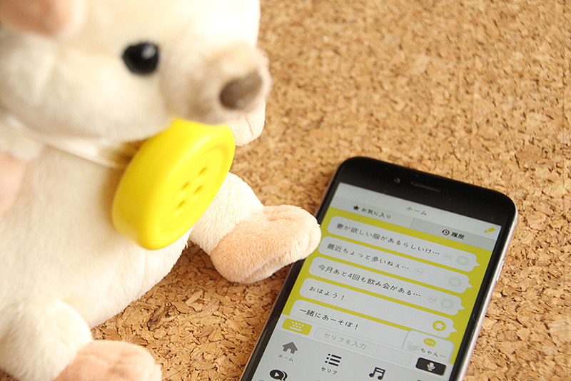 お気に入りのぬいぐるみに取り付けて、喋らせることができる