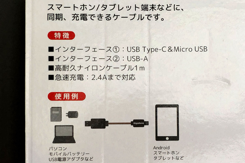 Gigastone「Type-Cコネクタ付 Micro USB 充電/同期ケーブル」は、片端がmicroUSBのUSBケーブルで、Type-Cコネクタも装備されています。パッケージは約横37×縦21cmという大きなサイズです。